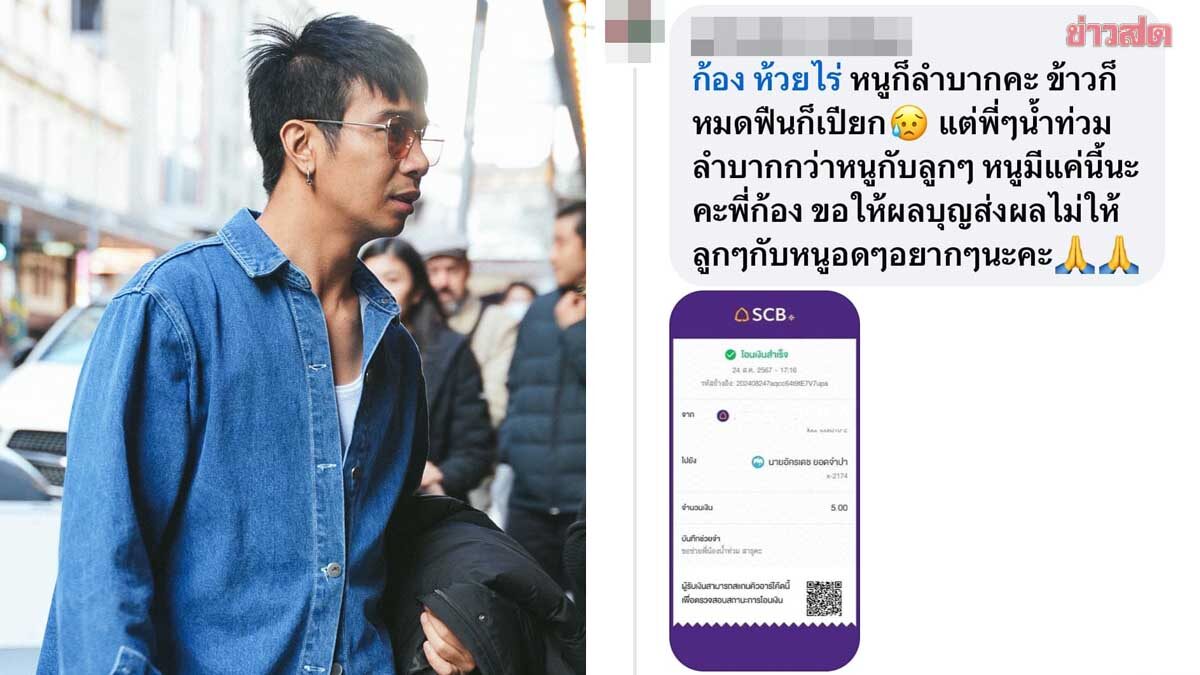 สาวยากจน ร่วมทำบุญช่วยน้ำท่วม 5 บาท 'ก้อง ห้วยไร่' โอนคืนให้ 1,000 เท่า