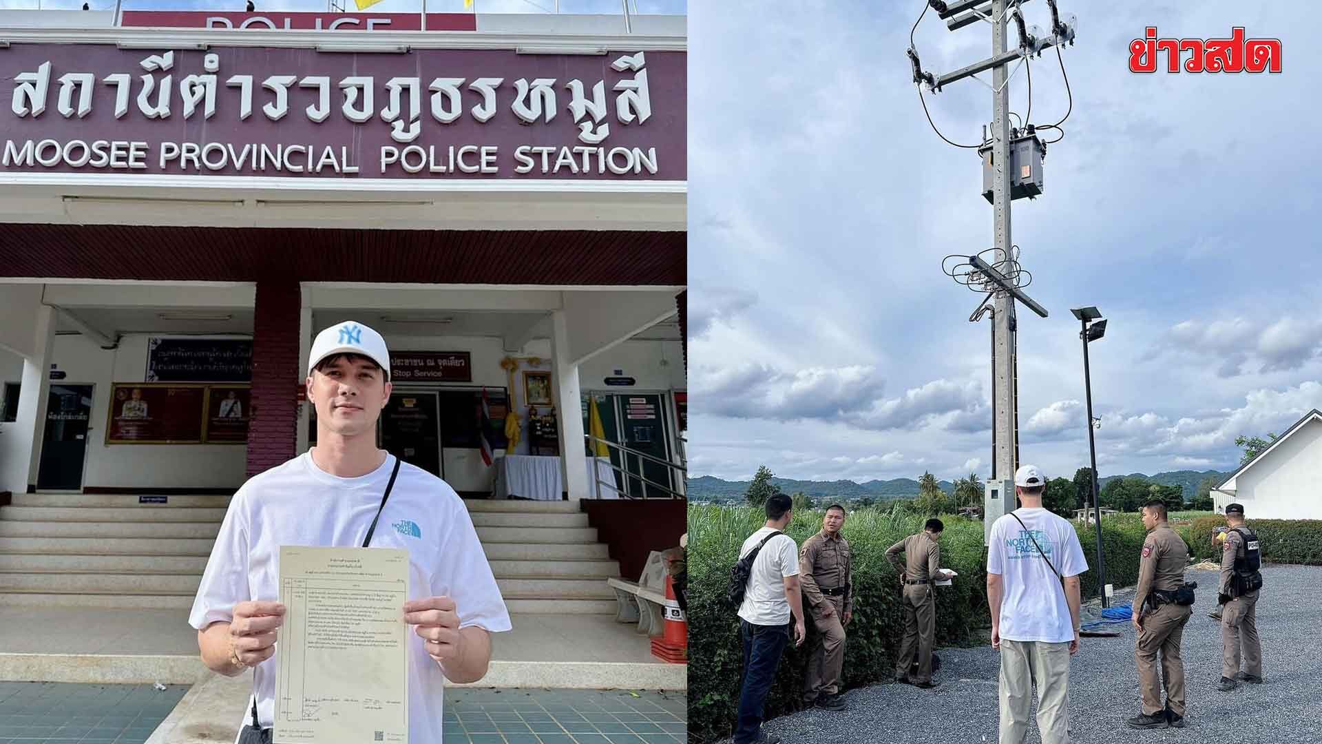 มิกค์ ทองระย้า เข้าแจ้งความ หลังโดนโจรขโมยสายไฟบ้าน ที่เขาใหญ่หลายเส้น