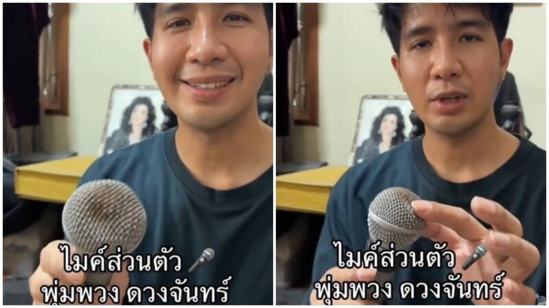 เพชร พุ่มพวง สงสัย แม่ผึ้งร้องเพลงยังไง? ทำไมไมค์ถึงบุบ 