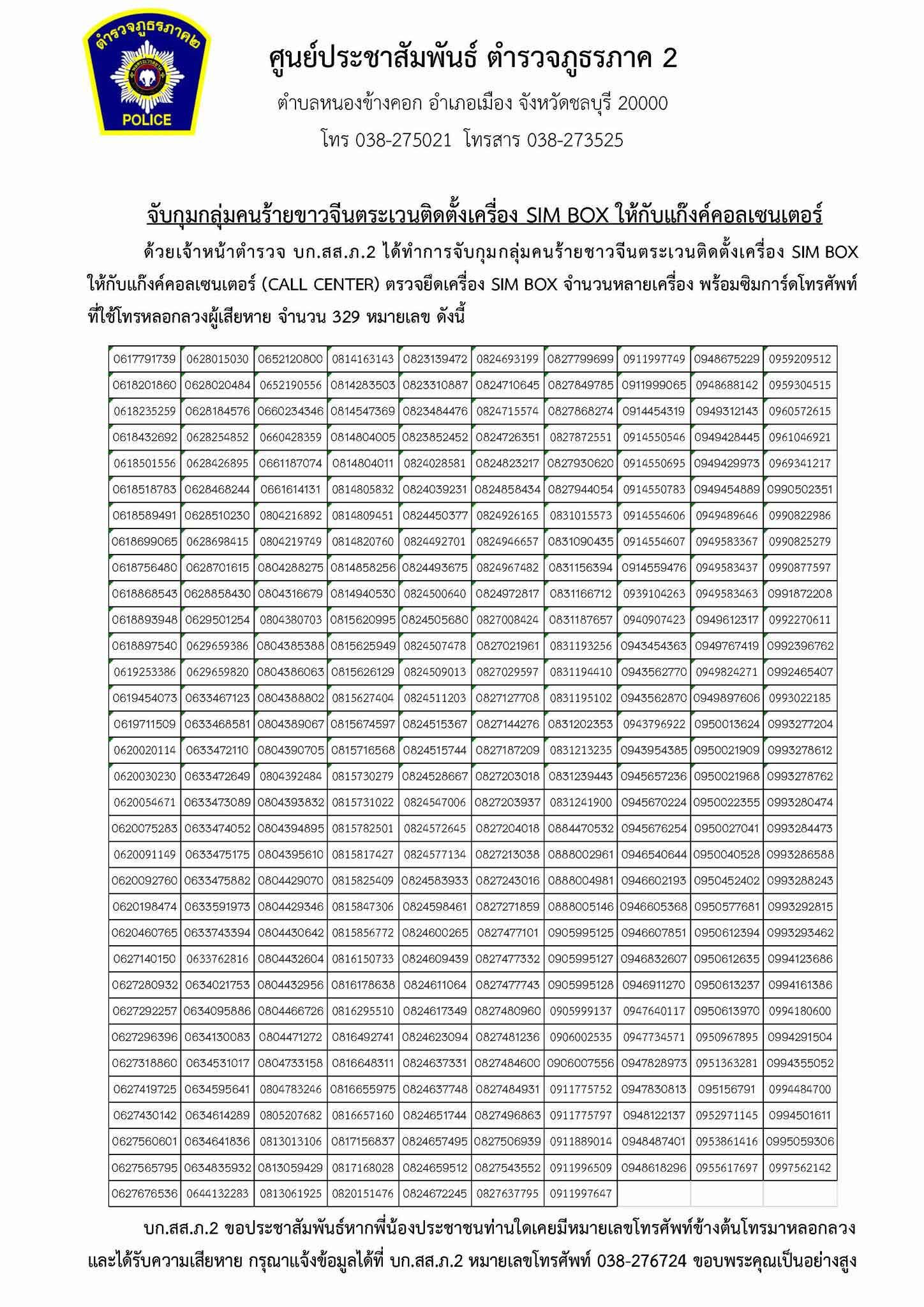 เช็กด่วน ตร.เปิดข้อมูล เบอร์โทร 329 หมายเลข แก๊งคอลเซ็นเตอร์ ใช้โทรหลอกเหยื่อ