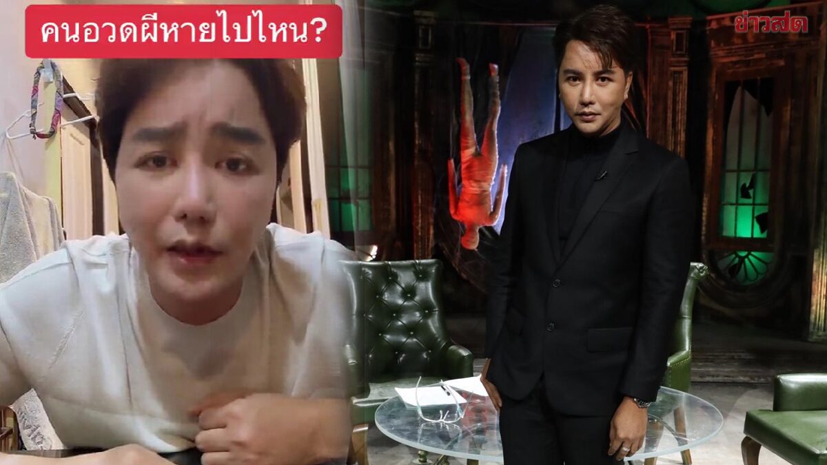 'ริว จิตสัมผัส' เฉลยแล้ว หลังชาวเน็ตแห่ถาม รายการ 'คนอวดผี' หายไปไหน?!