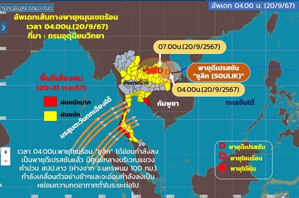 กรมอุตุฯ ประกาศฉบับที่ 12 เตือน พายุโซนร้อนซูลิก อ่อนกำลังลงแล้ว เปิดชื่อจังหวัด ฝนตกหนักถึงหนักมาก ภาคไหนโดนเต็ม ๆ ระวังอันตราย คลื่นลมแรง 