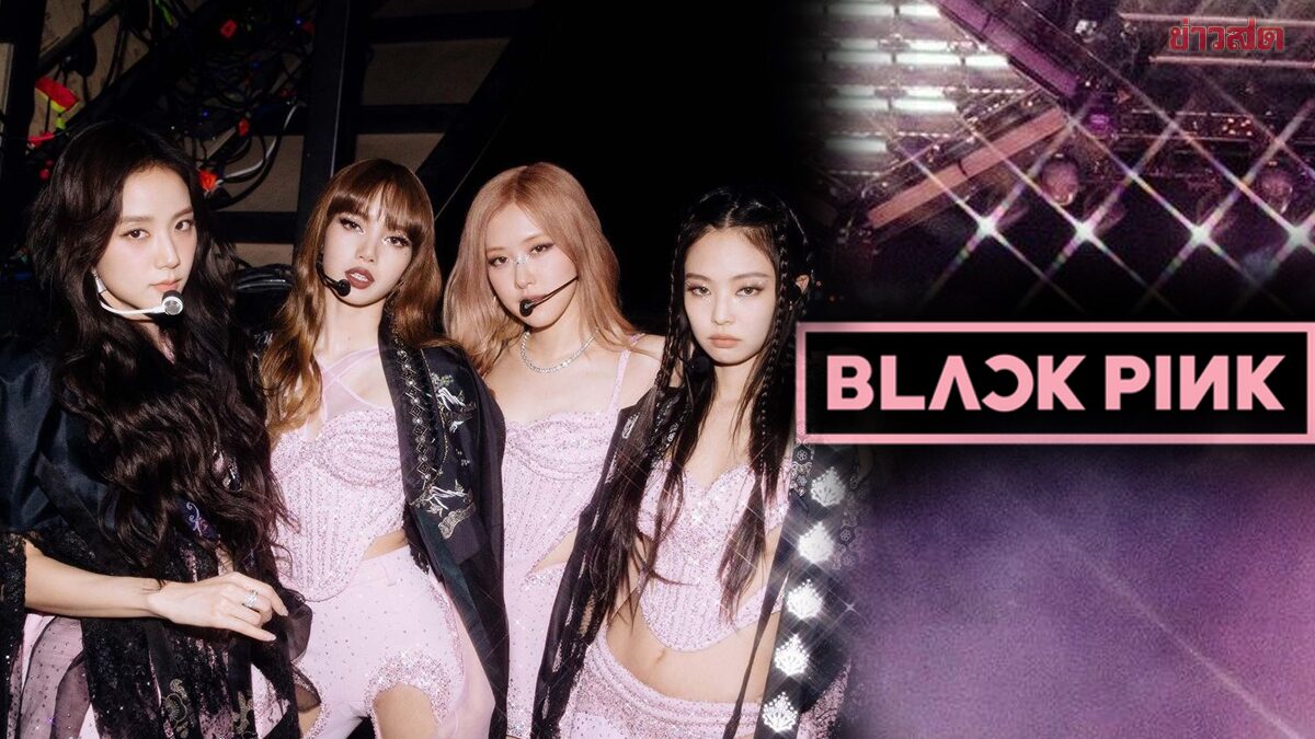 คอนเฟิร์ม! ‘BLACKPINK’ เตรียมคัมแบ็ก จัดเวิลด์ทัวร์ปี 2025