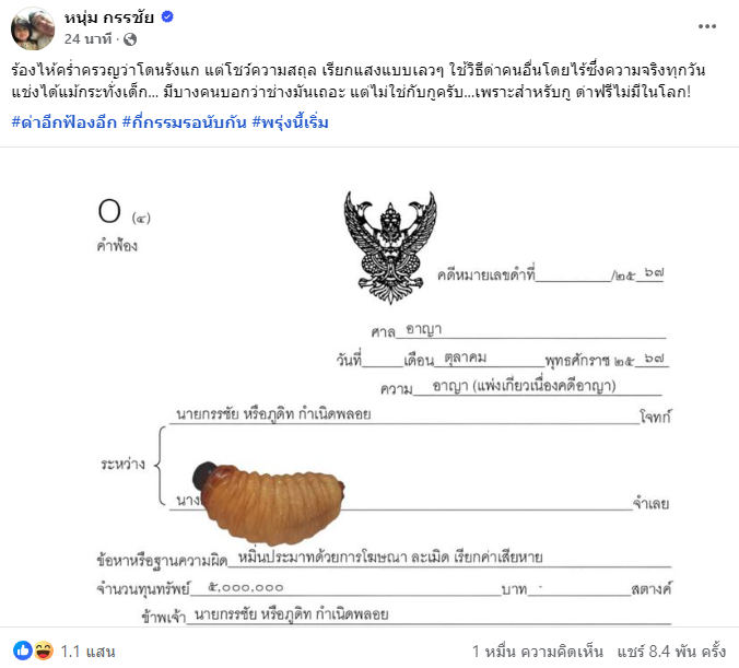 ไม่ทน หนุ่ม กรรชัย เดือดฟ้องนางด้วงสาคู 5 ล้าน ลั่นด่าฟรีไม่มีในโลก