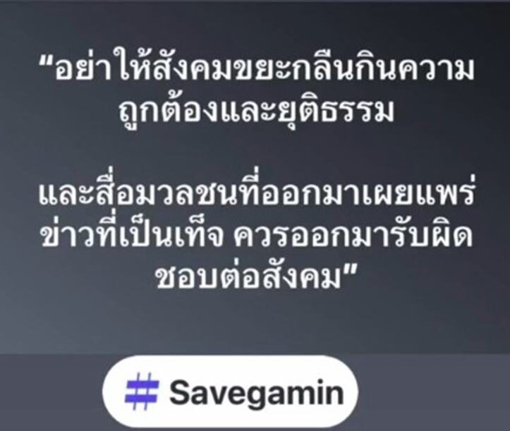 กระแสตีกลับ ชาวเน็ตหันมาปกป้อง กามิน แฮชแท็ก #savegamin พุ่งติดเทรนต์ x