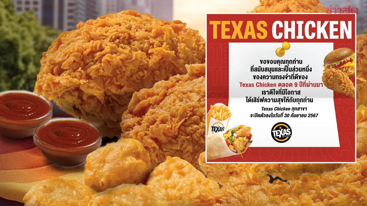 ไปอีกหนึ่ง Texas Chicken ไก่ทอดดัง ขอบคุณตลอด 9 ปี เตรียมปิดทุกสาขา 30 ก.ย.นี้ 