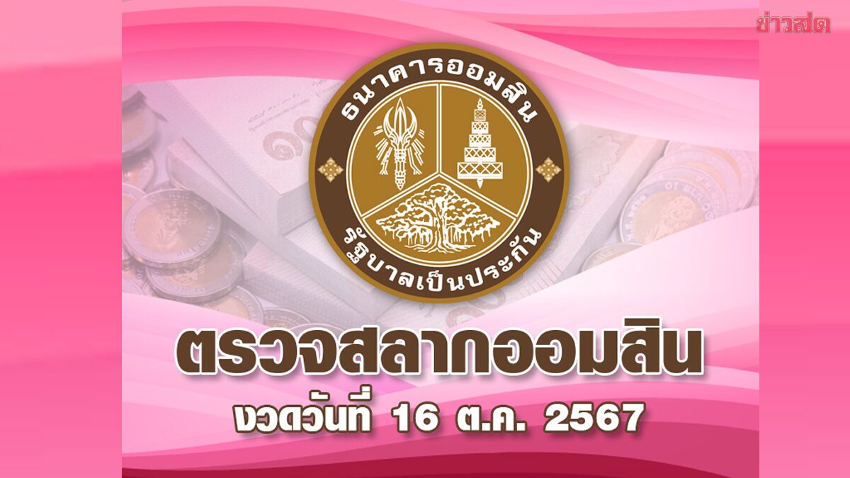 สลากออมสิน 16/10/67 ตรวจสลากออมสินพิเศษ 1 ปี งวด 16 ตุลาคม 2567