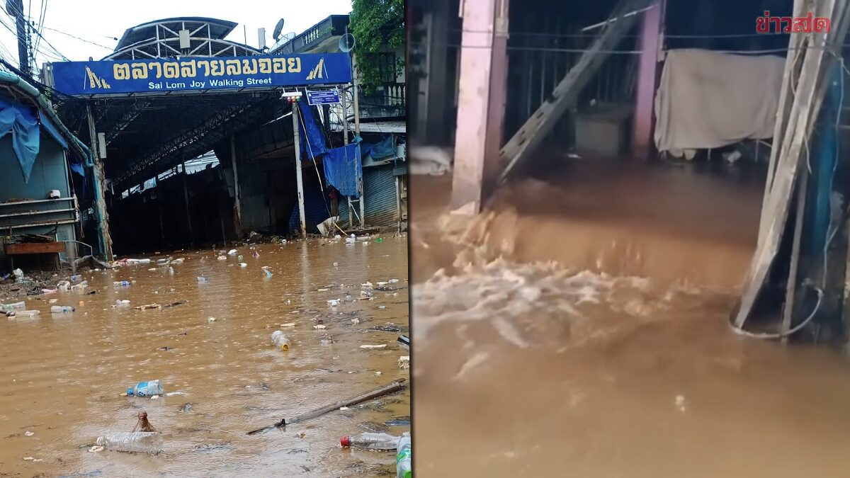 ด่วน น้ำท่วมแม่สายอีกรอบ หลังฝนถล่มทั้งคืน จมตลาดสายลมจอย-บางชุมชน