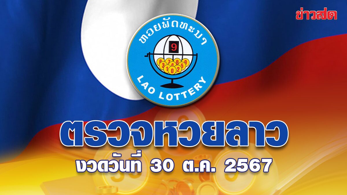 หวยลาววันนี้ ตรวจหวยลาว ผลหวยลาว ประจำงวดวันที่ 30 ตุลาคม 2567