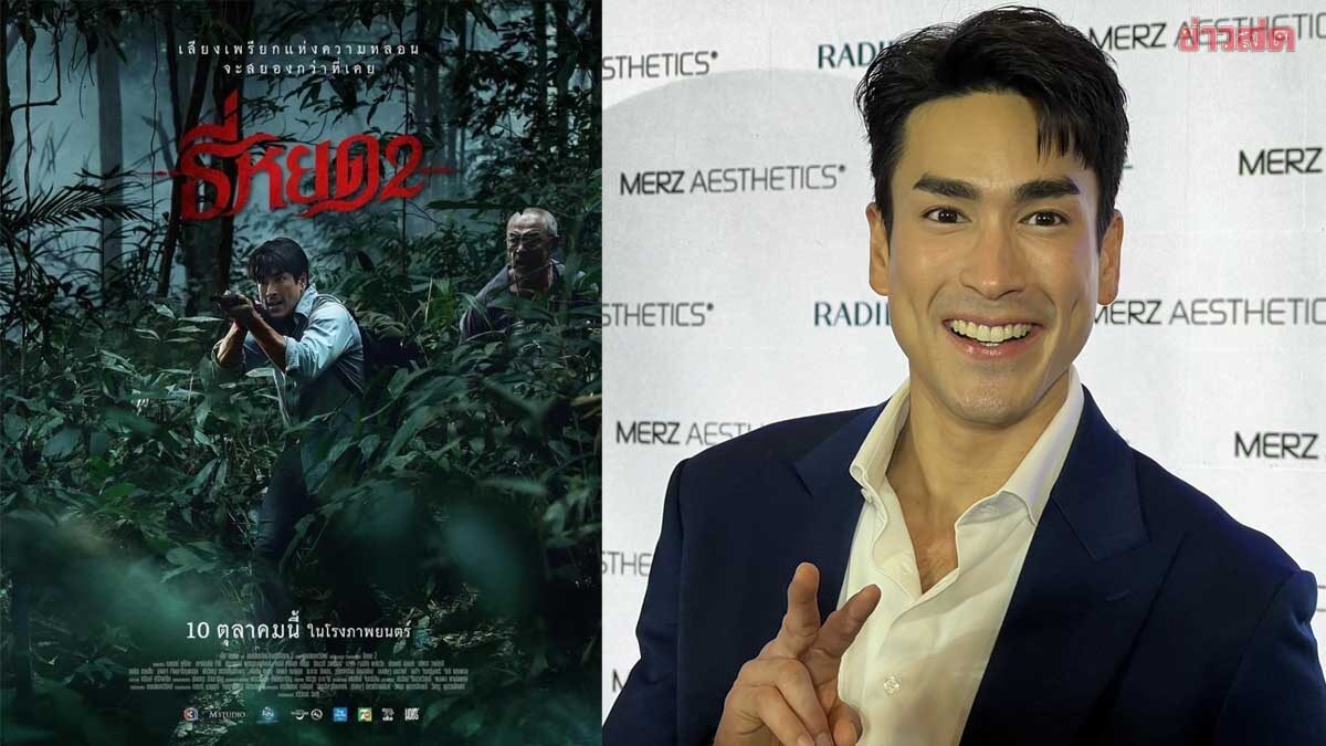 ณเดชน์ รับเซอร์ไพรส์ 'ธี่หยด 2' กวาดรายได้ทะลุ 600 ล้าน ใน 2 สัปดาห์