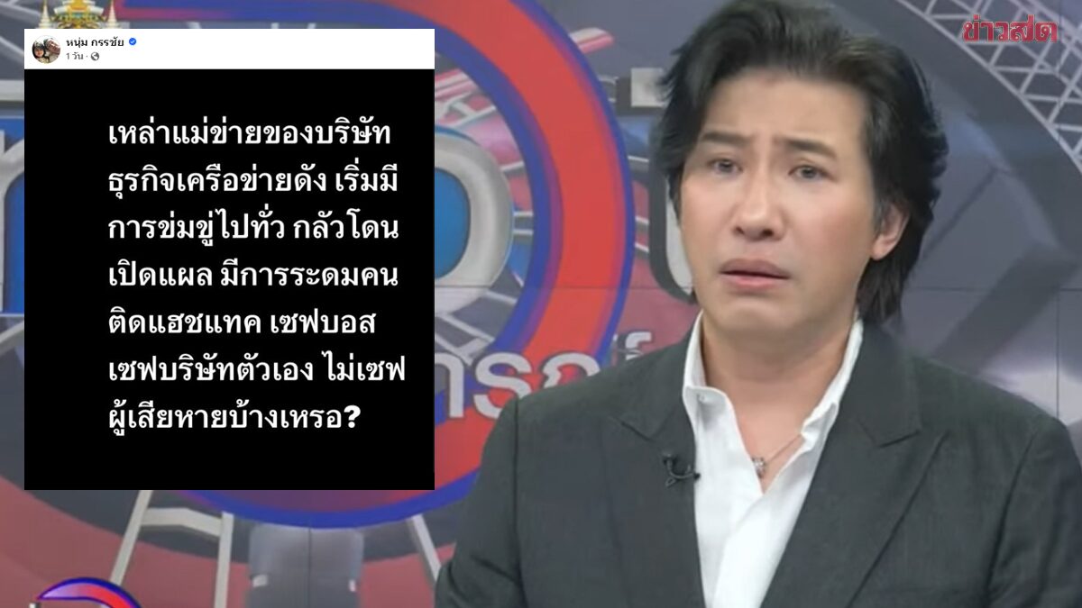 หนุ่ม กรรชัย โดนขู่กลางรายการ "ระวังดับ" พิธีกรดังร้องฮั่นแน่ เผยเคยเชิญระดับบอส