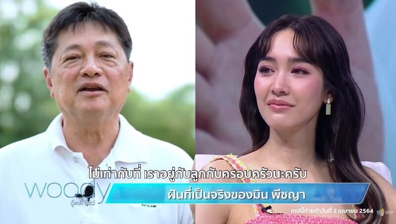 ย้อนคำพูดคุณพ่อ มิน พีชญา เคยบอกลูกสาว ไม่อยากให้ประมาทในการใช้ชีวิต