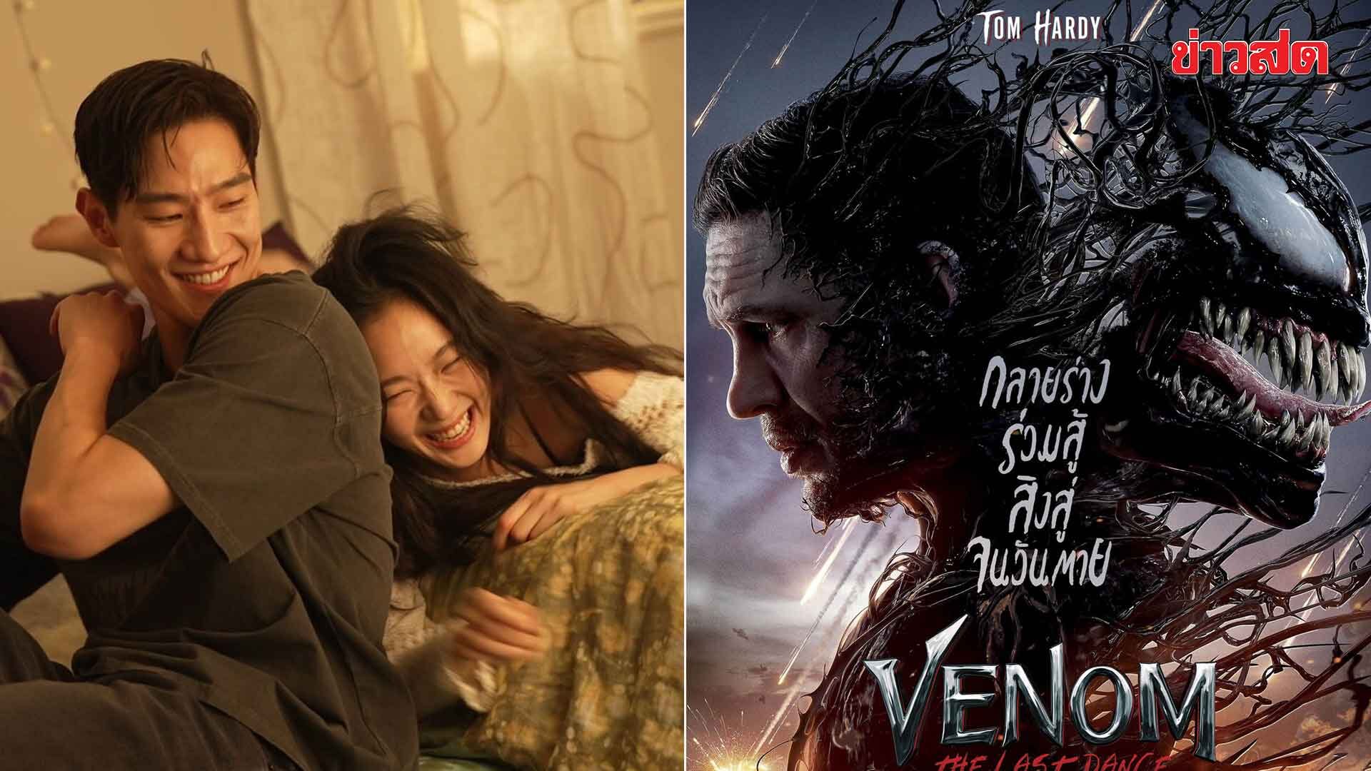 บันเทิงต่างประเทศ -23  นี้  พบกับ Venom : The Last Dance และ Love in the Big City เธอเหงาเราเผลอ เข้าฉายพร้อมกัน