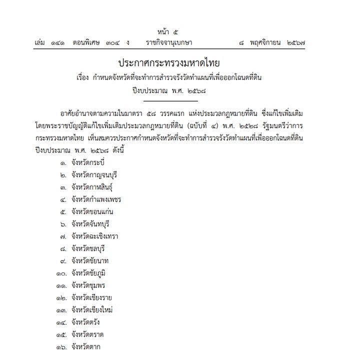 ราชกิจจาฯ ประกาศ กระทรวงมหาดไทย กำหนด 69 จังหวัด ที่จะทำการสำรวจรังวัดทำแผนที่เพื่อออกโฉนดที่ดิน ปี 2568 เช็กที่นี่