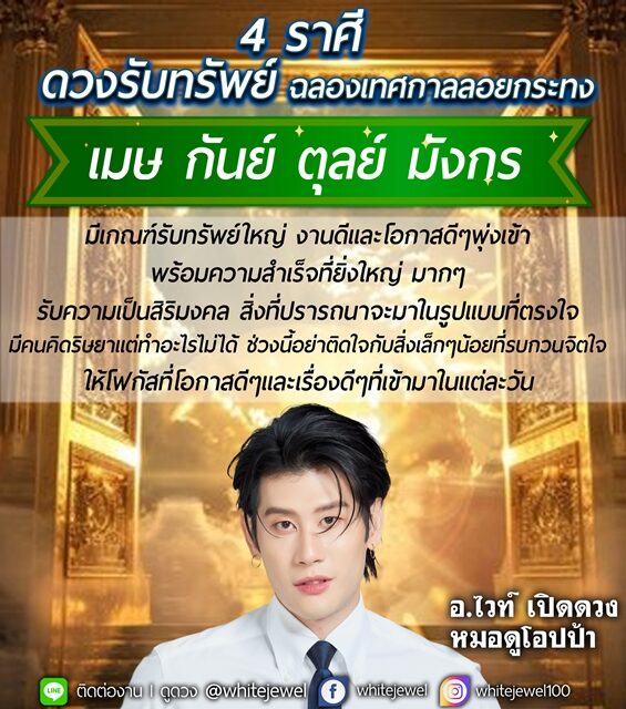 อ.ไวท์ เปิดชะตาราศี ดวงรับทรัพย์ ฉลองเทศกาลลอยกระทง มีเกณฑ์รับทรัพย์ใหญ่ งานดี และโอกาสดี ๆ พุ่งเข้าพร้อมความสำเร็จ สิ่งที่ปรารถนาจะมาในรูปแบบที่ตรงใจ