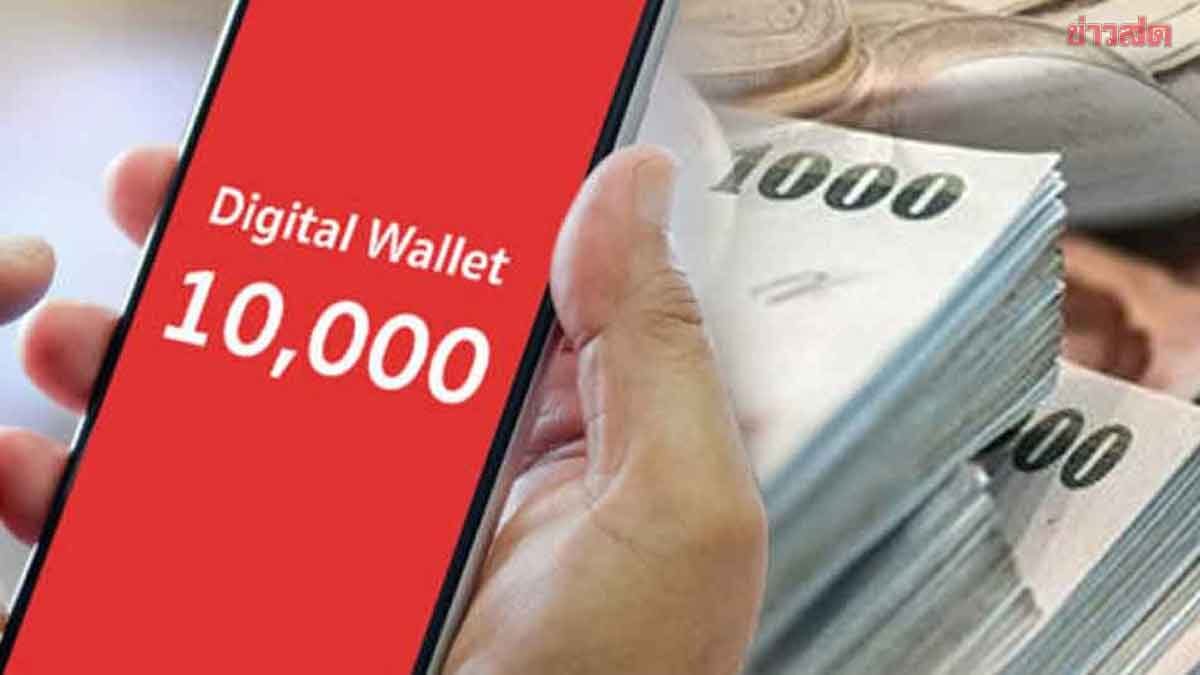 เปิดหลักเกณฑ์-เงื่อนไข แจกเงินดิจิทัล 10,000 บาท เฟส 2 อายุ60ปีขึ้นไป.