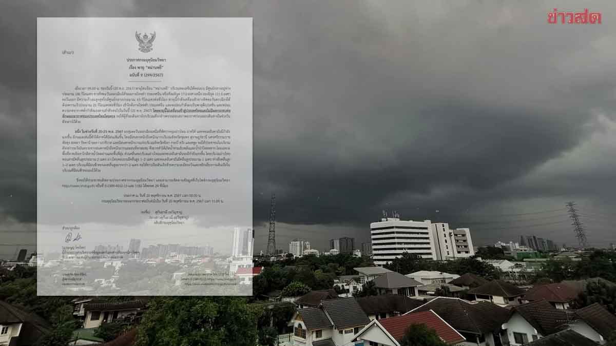 กรมอุตุฯ ประกาศฉบับ9 พายุ "หม่านหยี่" เตือน ฝนตกหนักถึงหนักมาก