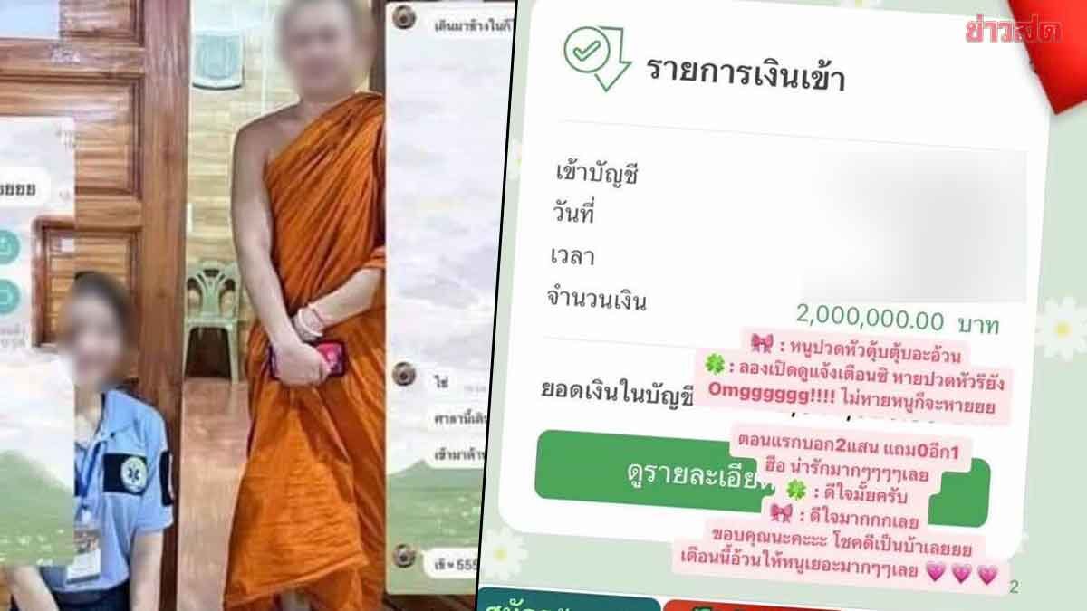 แฉอีก สาวปวดหัว อดีตพระปลัดรองเจ้าอาวาส เปย์ฉ่ำ ขอ 2 แสน โอนมาให้ 2 ล้าน