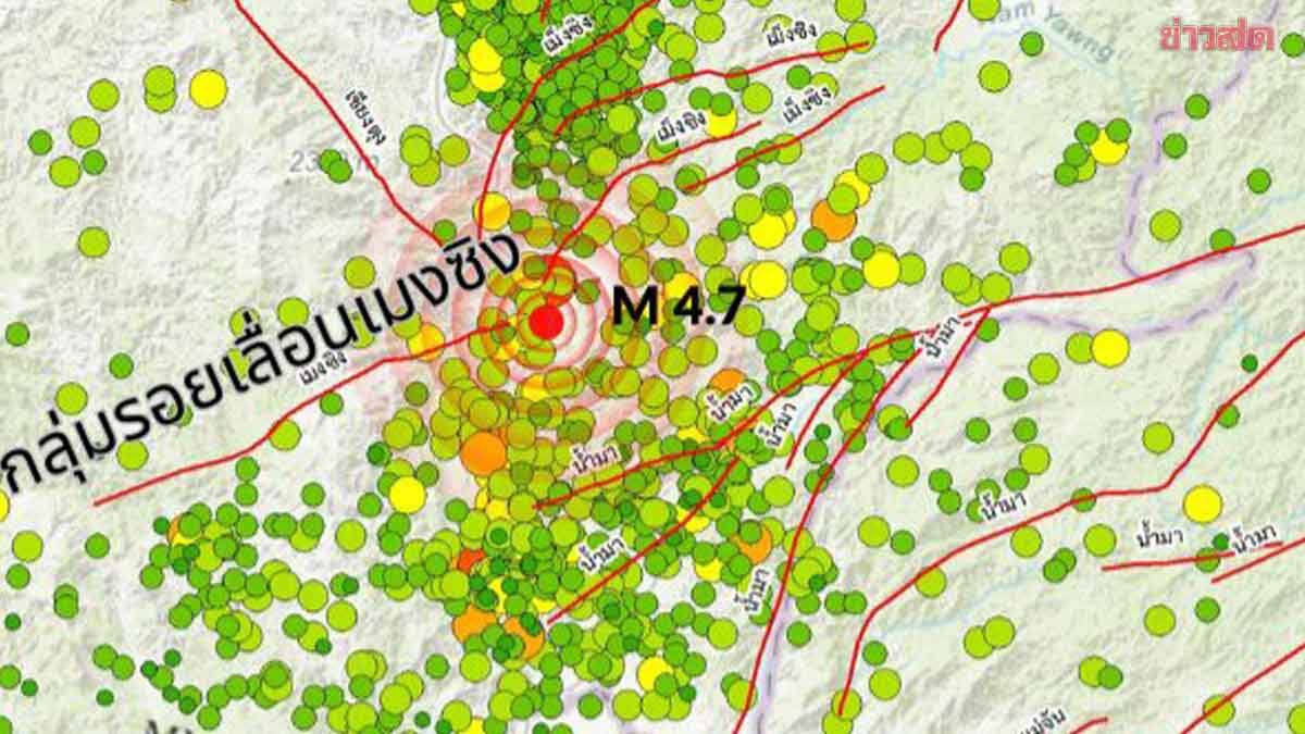 กรมธรณี เผยสาเหตุ แผ่นดินไหวเมียนมา ขนาด 4.7 สั่นสะเทือนถึงไทย