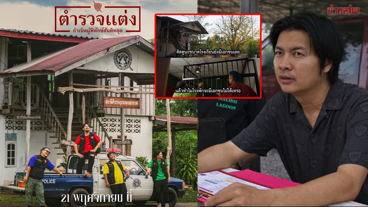 "ตำรวจแต่ง" ทุนสร้าง 10 ล้าน แถมผู้กำกับ ลาออกจากตำรวจ มาทำหนังจริงๆ!