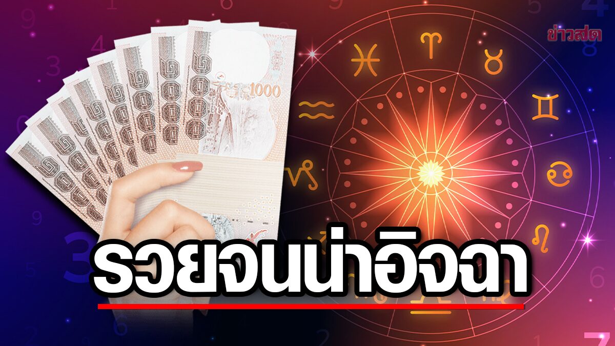 ดูดวงราศี รวยจนน่าอิจฉา การเงินจะปังมาก เหนื่อยมาทั้งปีถึง ...