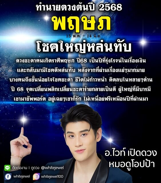 อ.ไวท์ เปิดคำทำนายดวงต้นปี 2568 ราศีโชคหล่นทับ เป็นปีที่รุ่งโรจน์ในเรื่องเงิน จุดเปลี่ยนพลิกเปลี่ยนชะตาร้ายกลายเป็นดี มีดวงได้ของใหม่ เงินไหลเข้ารัว ๆ