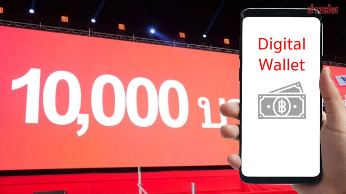 แจกดิจิทัลวอลเล็ต 1 หมื่น เฟส 3 ไม่ใช้ ‘เป๋าตัง’ ทำแอปใหม่เสร็จทัน มี.ค.68
