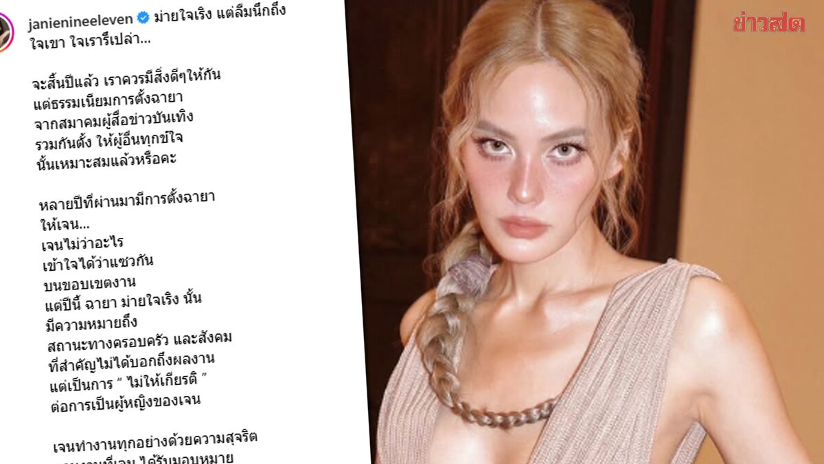 เจนี่ ถามกลับตั้งฉายา "ม่ายใจเริง" แต่ลืมนึกถึง "ใจเขา ใจเรารึเปล่า