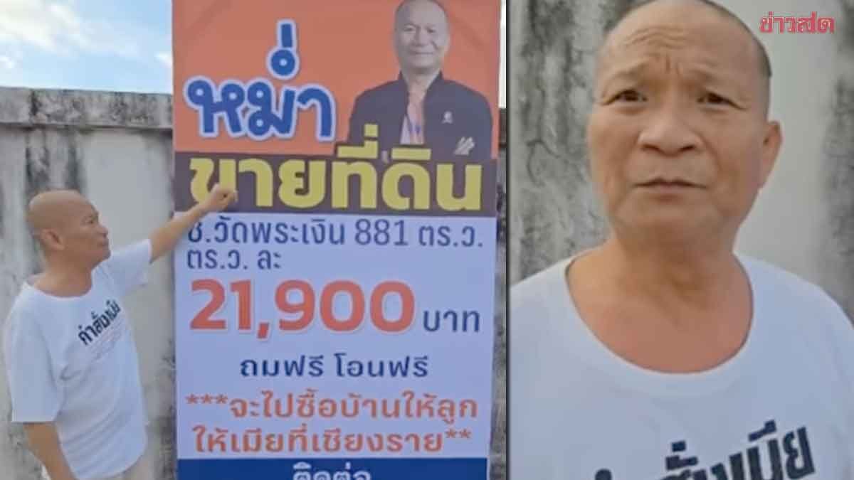 หม่ำ จ๊กมก ประกาศขายที่ดินทำเลทอง 19 ล้าน จะไปซื้อบ้านให้ลูกให้เมียที่เชียงราย