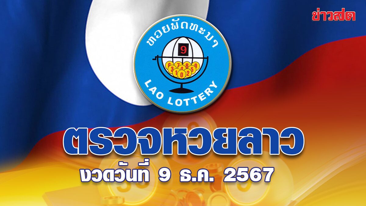 หวยลาววันนี้ ตรวจหวยลาว ผลหวยลาว ประจำงวดวันที่ 9 ธันวาคม 2567