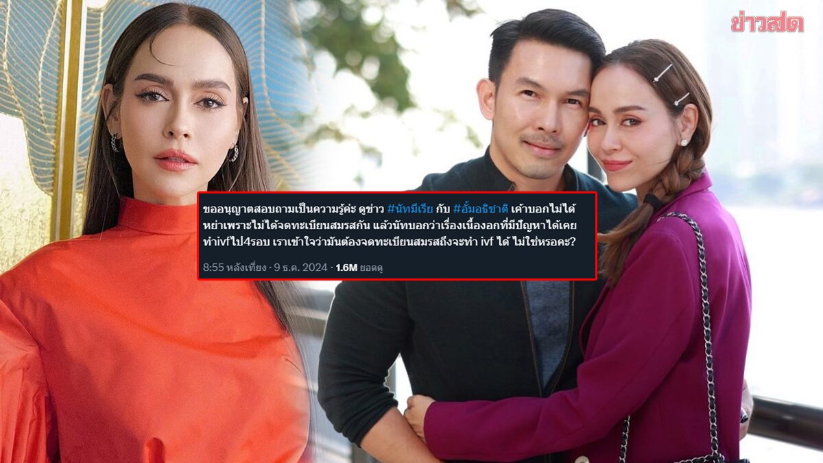 โซเชียลถก อั้ม-นัท ไม่จดทะเบียน ทำเด็กหลอดแก้วได้ไง?