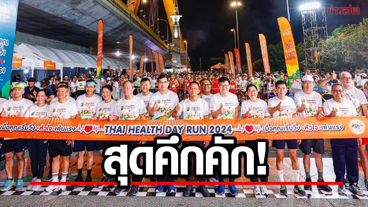 นักวิ่งกว่า 3,500 คน ร่วมกิจกรรม Thai Health Day Run 2024