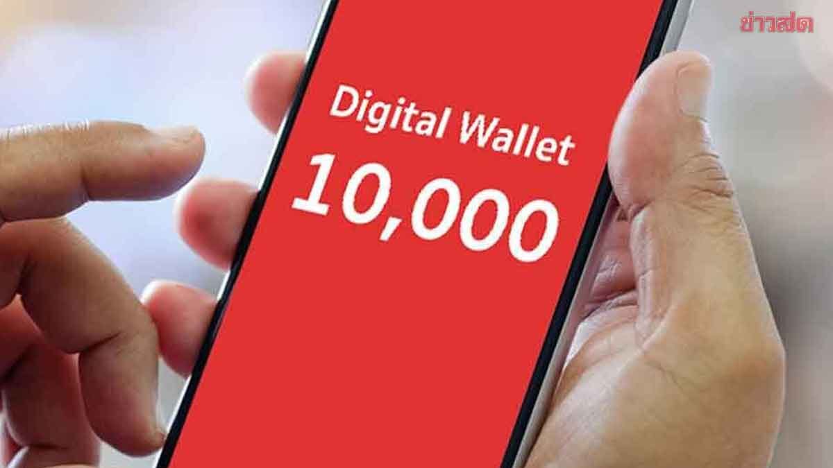 เงินดิจิทัล 10,000 บาท เฟส 3 กลุ่มคนทั่วไป ได้วันไหน อายุกี่ปีถึงกี่ปี