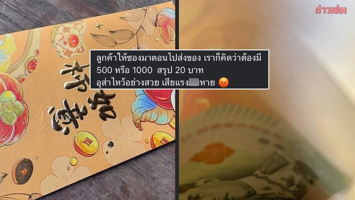 โซเชียลวิจารณ์! ไรเดอร์ ไม่พอใจได้อั่งเปาจากลูกค้าแค่ 20 บาท