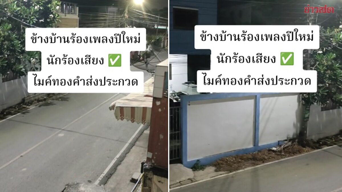 บุญของหูโดยแท้! ทึ่งเพื่อนบ้านร้องเพลงฉลองปีใหม่ ไม่ใช่แค่ตรงคีย์ แต่เสียงระดับนักร้องอาชีพ