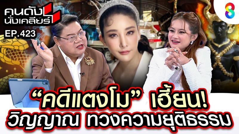 “หมอปลาย” ทักแรง ดวงวิญญาณ แตงโม นิดา เฮี้ยน ทวงความยุติธรรม